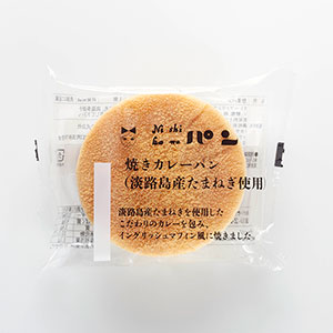 ニシカワ食品「焼きカレーパン」